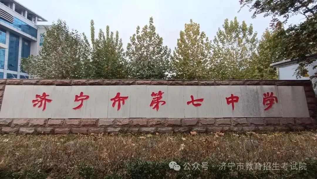 6月13日开考!61个考点!济宁中考考场分布图公布! 第24张 6月13日开考!61个考点!济宁中考考场分布图公布! 第24张