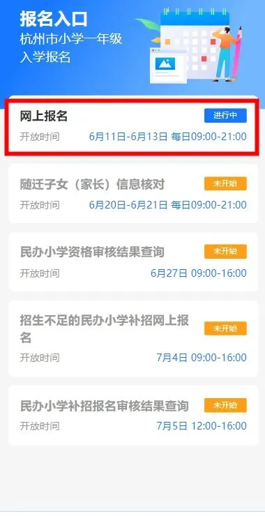 @余杭区小学一年级新生家长,小学入学网上报名操作指南,请查收! 第7张
