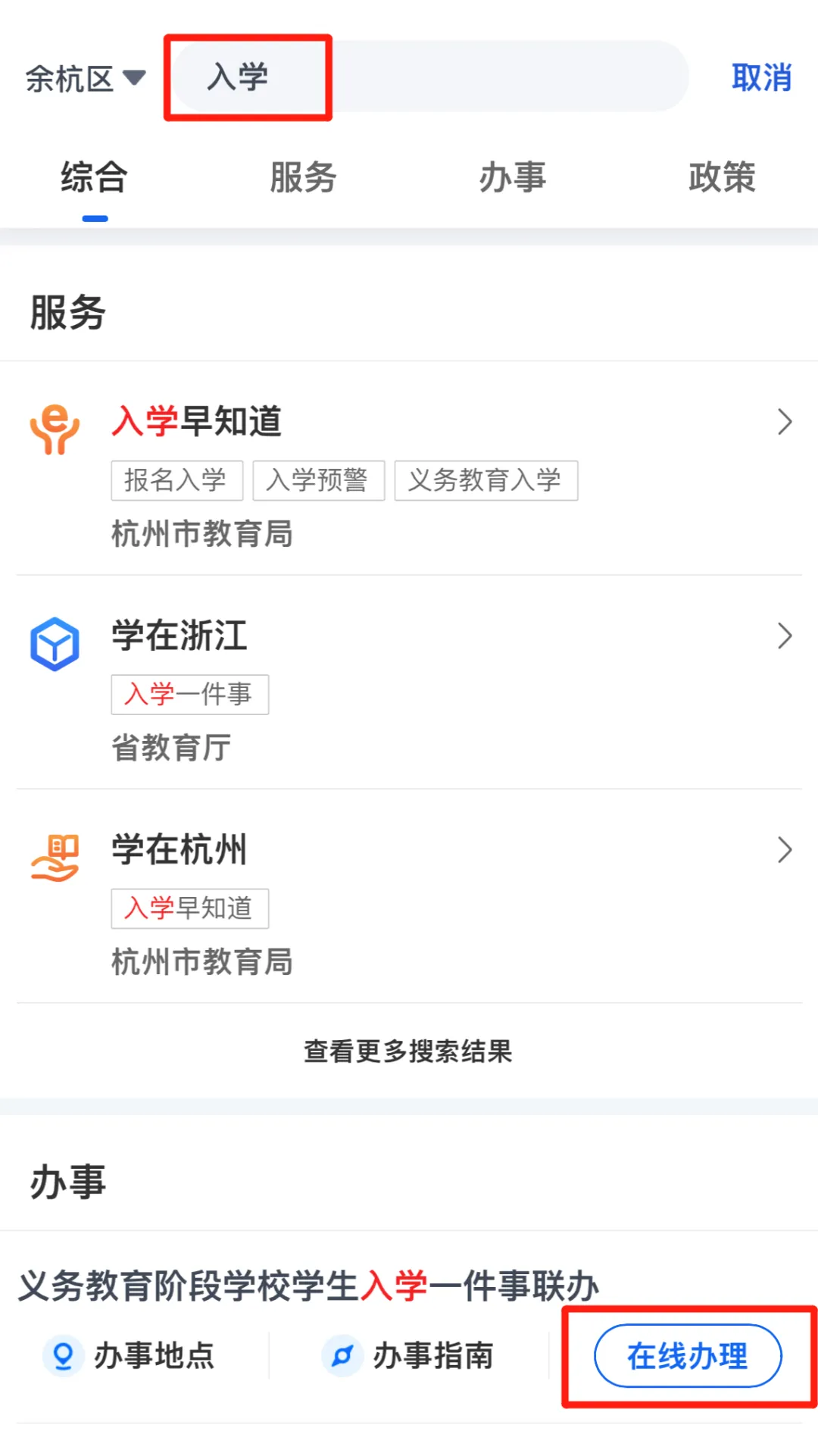 @余杭区小学一年级新生家长,小学入学网上报名操作指南,请查收! 第2张