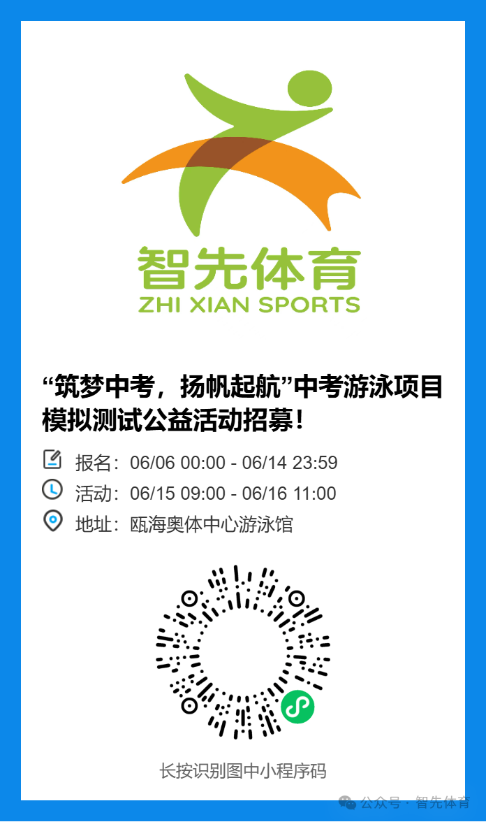 “筑梦中考,扬帆起航”中考游泳项目模拟测试公益活动招募! 第3张 “筑梦中考,扬帆起航”中考游泳项目模拟测试公益活动招募! 第3张