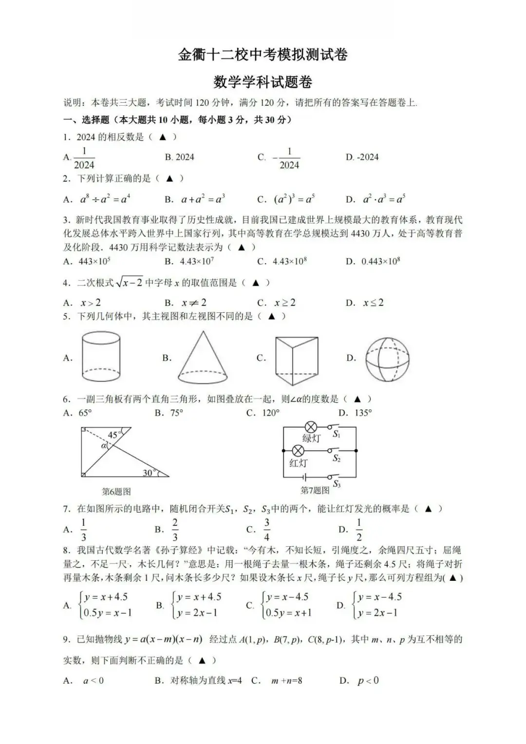 浙江中考模拟 | 新!2024年中考金衢十二校中考模拟测试卷全科(含答案)! 第8张