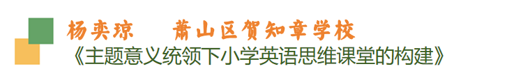 “研”无止境,精益求精——萧山区小学英语“构建思维课堂”专题研讨暨第八期新教师研修班活动 第15张 “研”无止境,精益求精——萧山区小学英语“构建思维课堂”专题研讨暨第八期新教师研修班活动 第15张