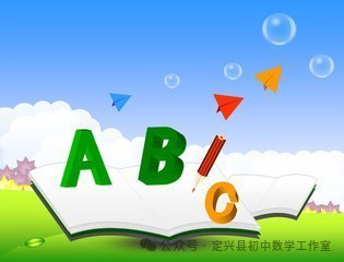 河北中考数学中选择题做法 第1张 河北中考数学中选择题做法 第1张