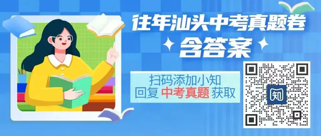 汕头往年中考真题&答案已整理!附下载链接!立即领取练手 第1张 汕头往年中考真题&答案已整理!附下载链接!立即领取练手 第1张