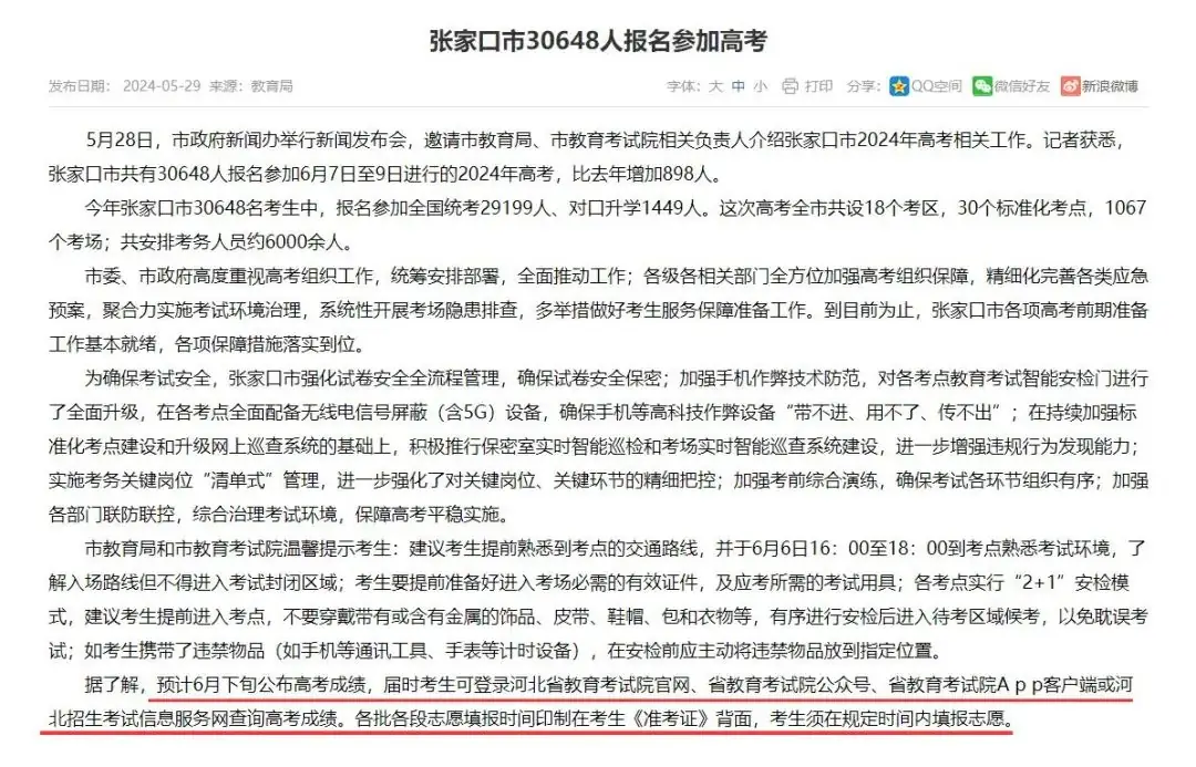 张家口|6月下旬!2024河北高考成绩查询 第1张 张家口|6月下旬!2024河北高考成绩查询 第1张
