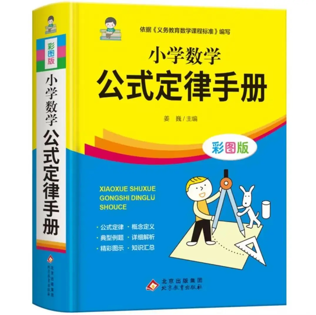 小学数学公式定律手册,小学数学学习好帮手,小学1~6年级全国通用! 第1张 小学数学公式定律手册,小学数学学习好帮手,小学1~6年级全国通用! 第1张