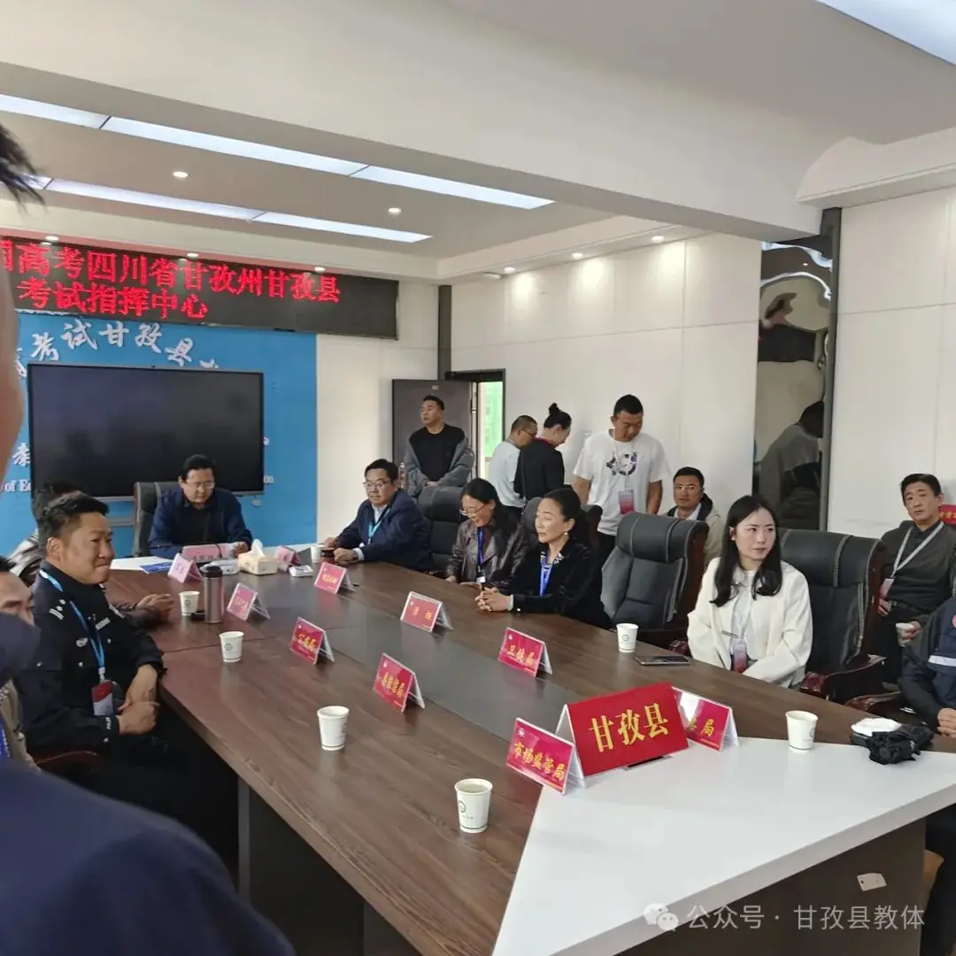 助力高考 为梦护航——甘孜县2024年高考工作圆满完成 第5张