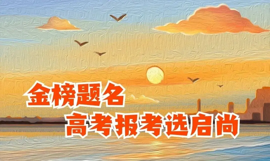 报考高考指导,赠送驾校课程!!! 第2张 报考高考指导,赠送驾校课程!!! 第2张