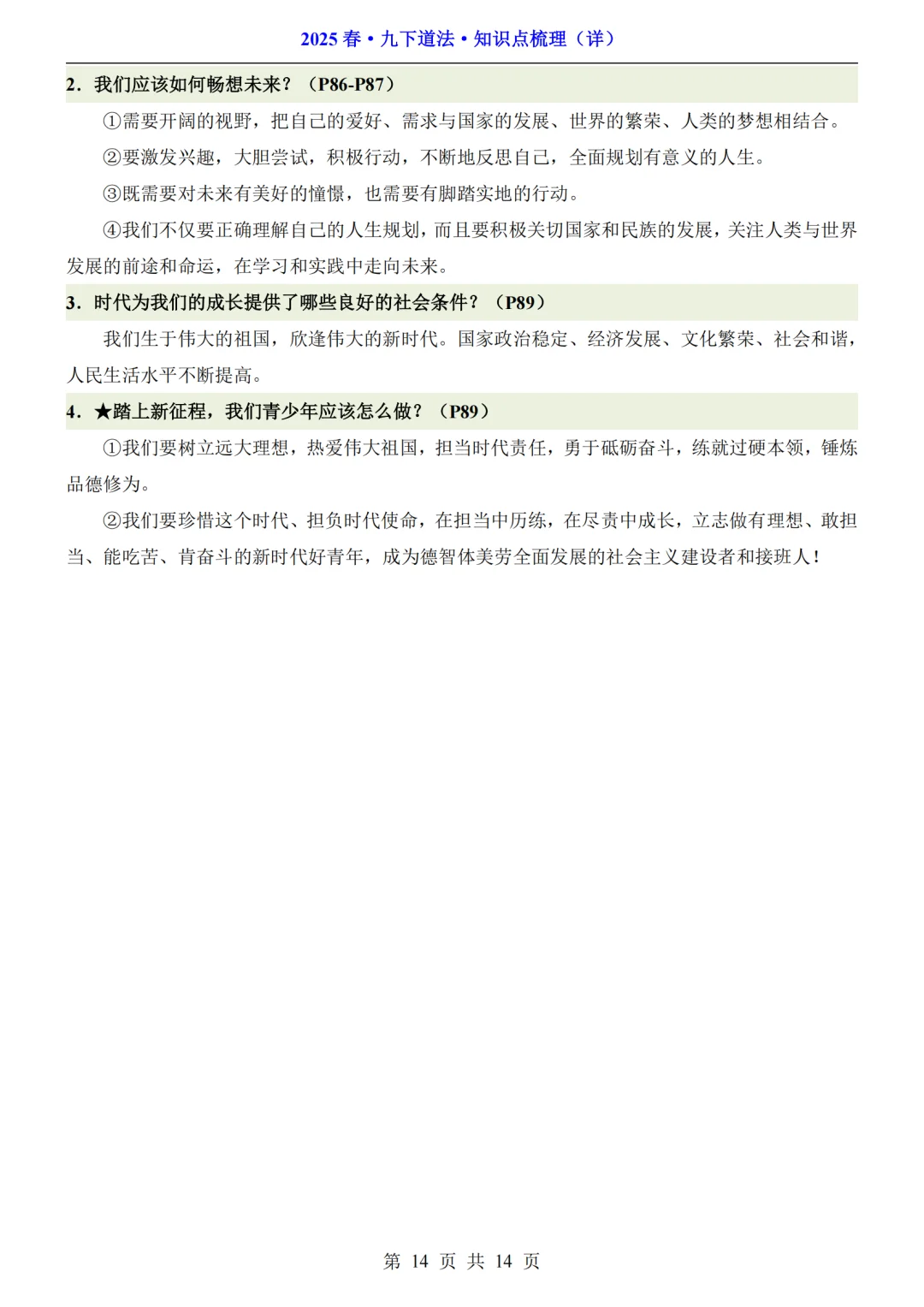 初三生注意啦❗九年级道法速记索引来啦🔥 第1张