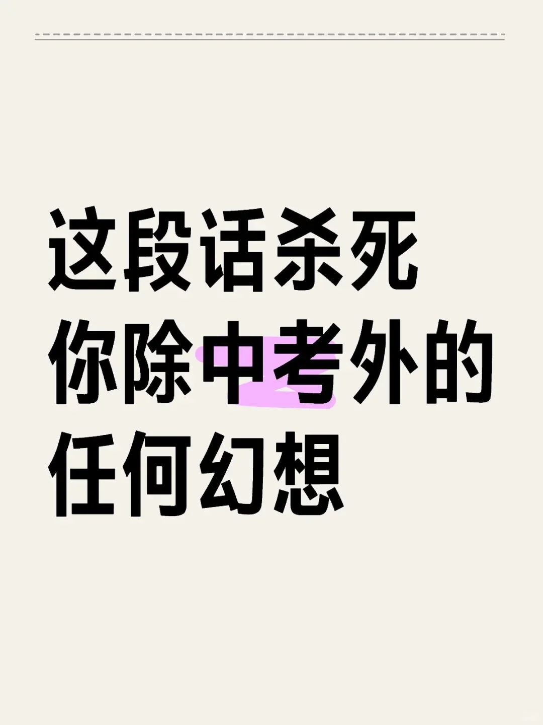 这段话杀死你除中考外的任何幻想-第1张图片-四季读书网 这段话杀死你除中考外的任何幻想-第1张图片-四季读书网