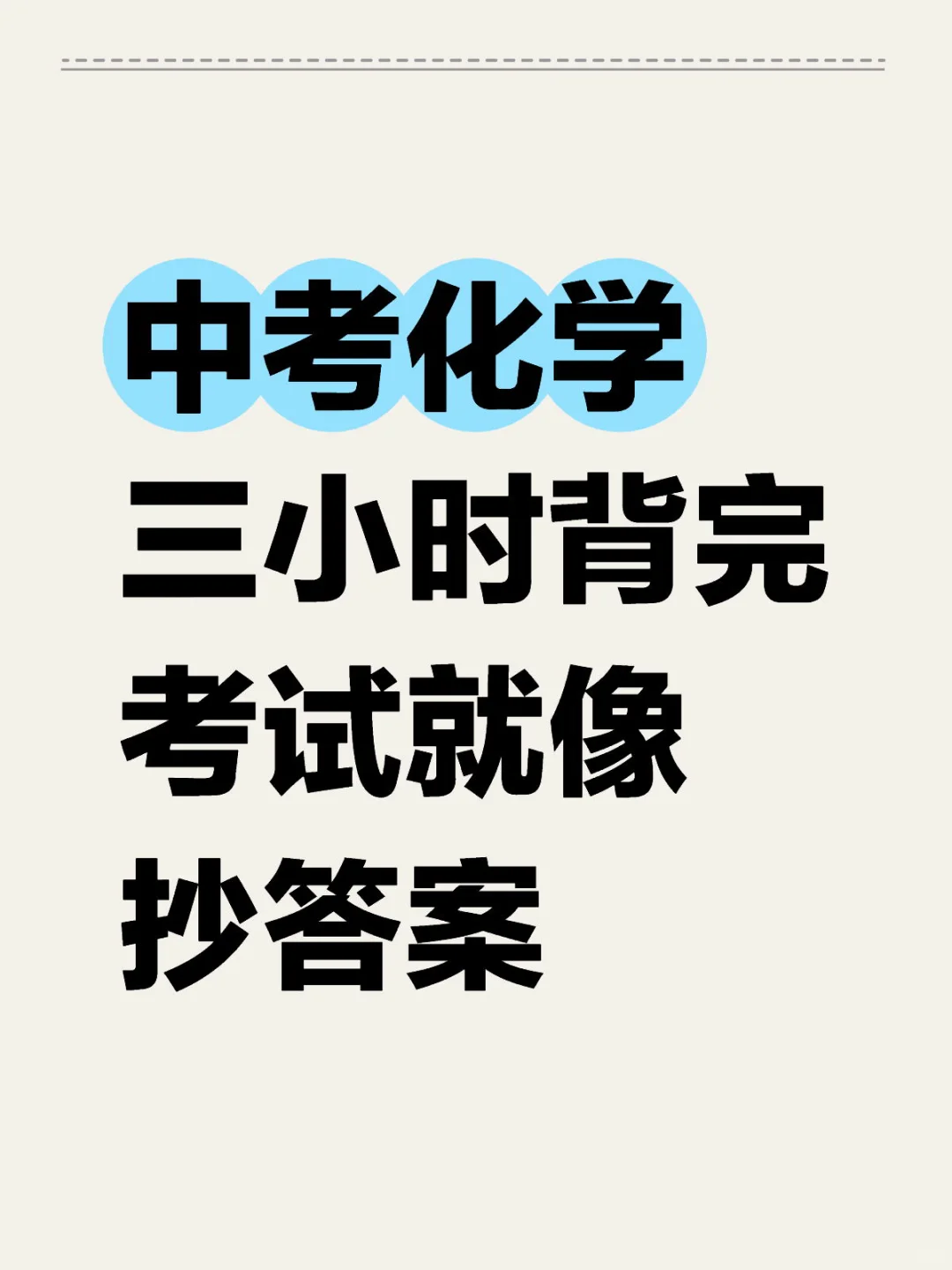 中考化学3小时95分➕‼️-第2张图片-四季读书网