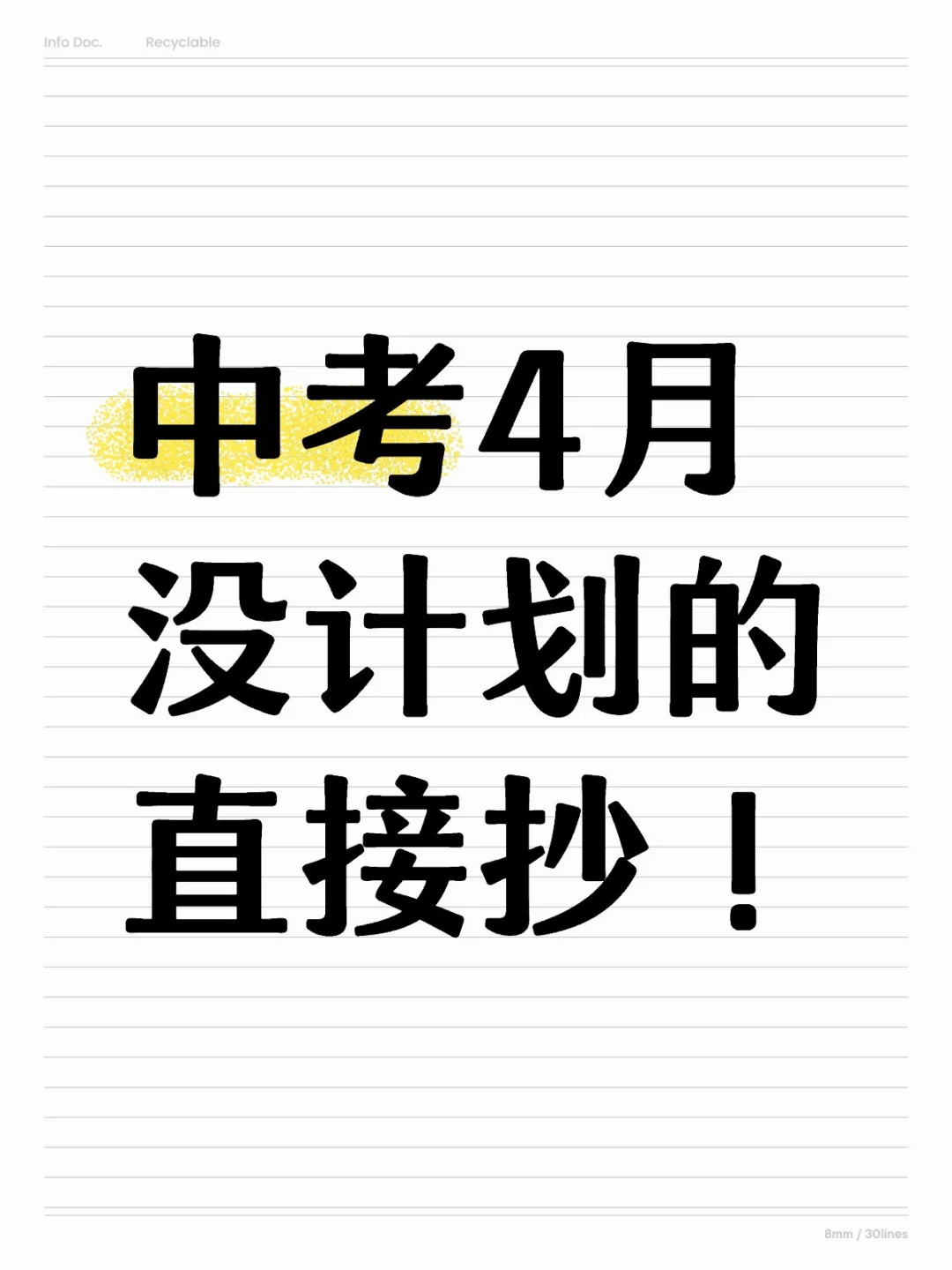 中考4月没计划的直接抄！-第1张图片-四季读书网