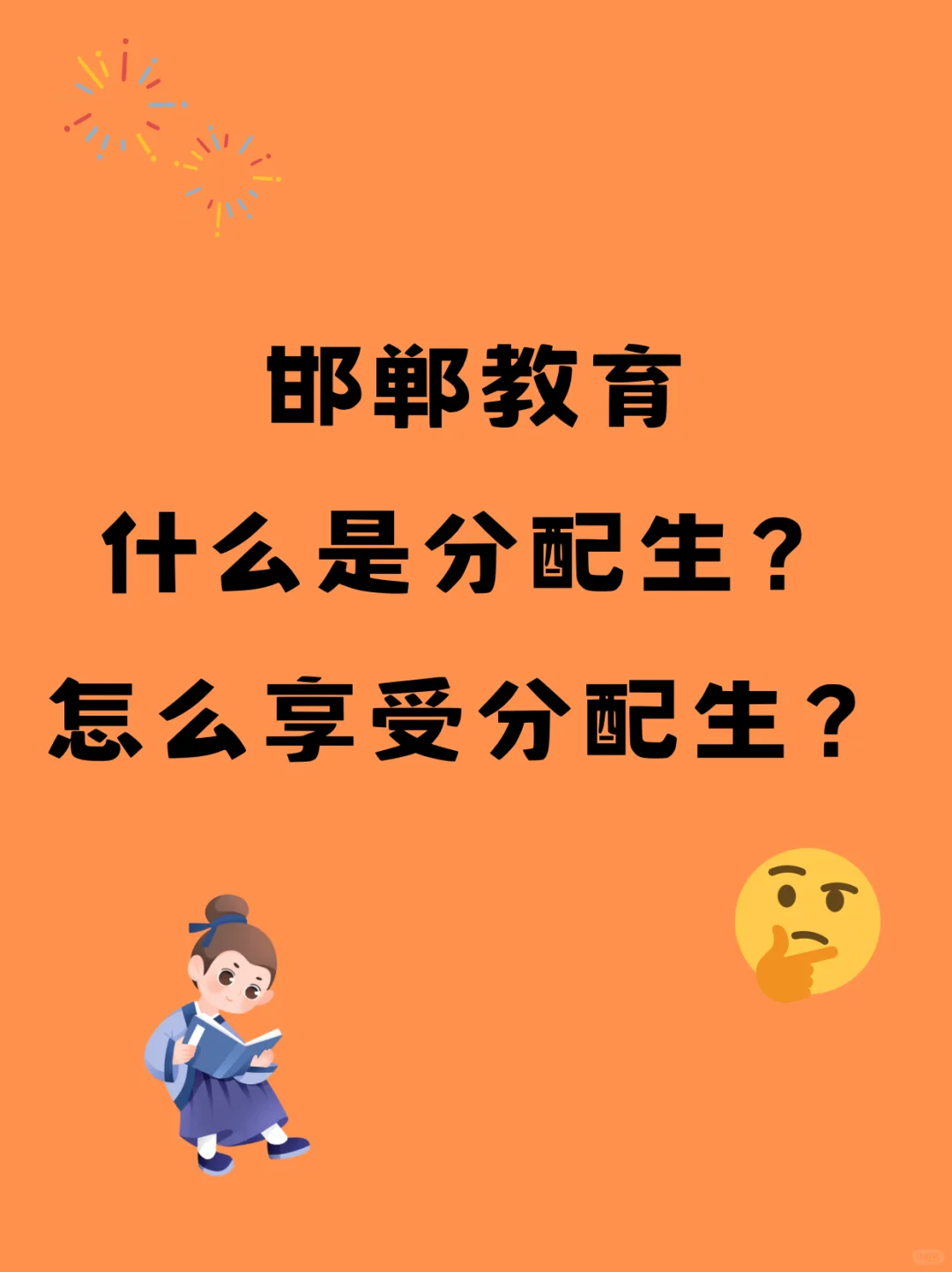 【邯郸中考必看】分配生全解析！家长速看！-第2张图片-四季读书网