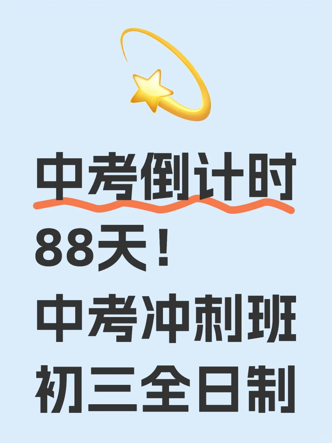 🔥 中考倒计时88天抢分计划请查收!-第2张图片-四季读书网 🔥 中考倒计时88天抢分计划请查收!-第2张图片-四季读书网