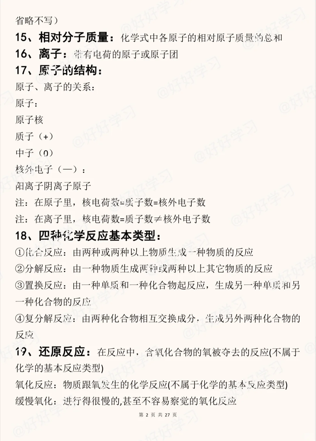 25中考化学考前必背27页纸‼️-第4张图片-四季读书网