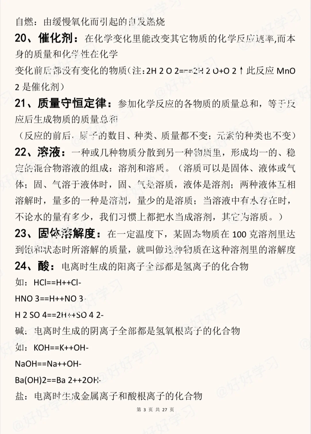 25中考化学考前必背27页纸‼️-第5张图片-四季读书网