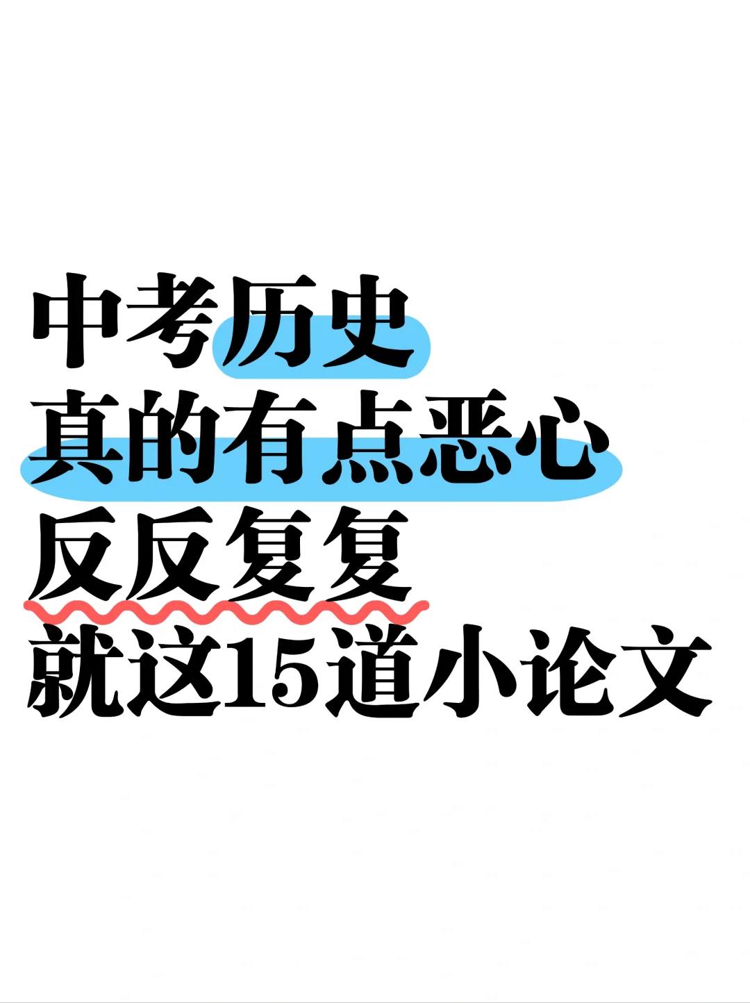 中考历史有点恶心，反反复复就这15道小论文-第2张图片-四季读书网