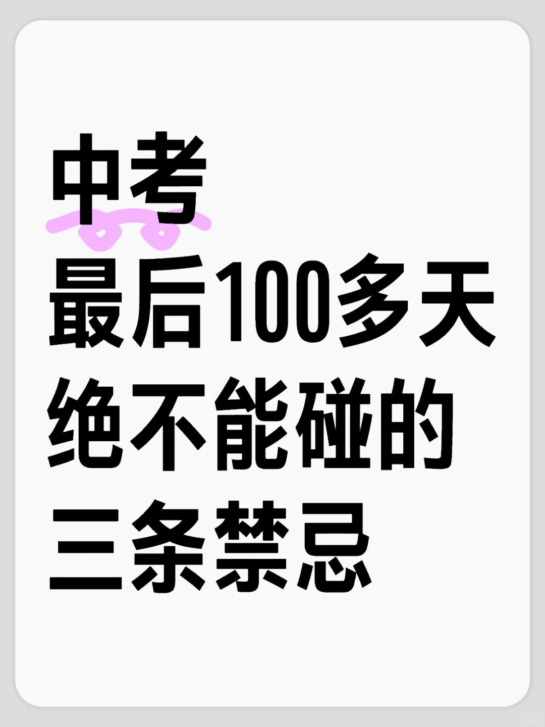 中考最后100多天,绝不能碰的3条禁忌! 第1张 中考最后100多天,绝不能碰的3条禁忌! 第1张