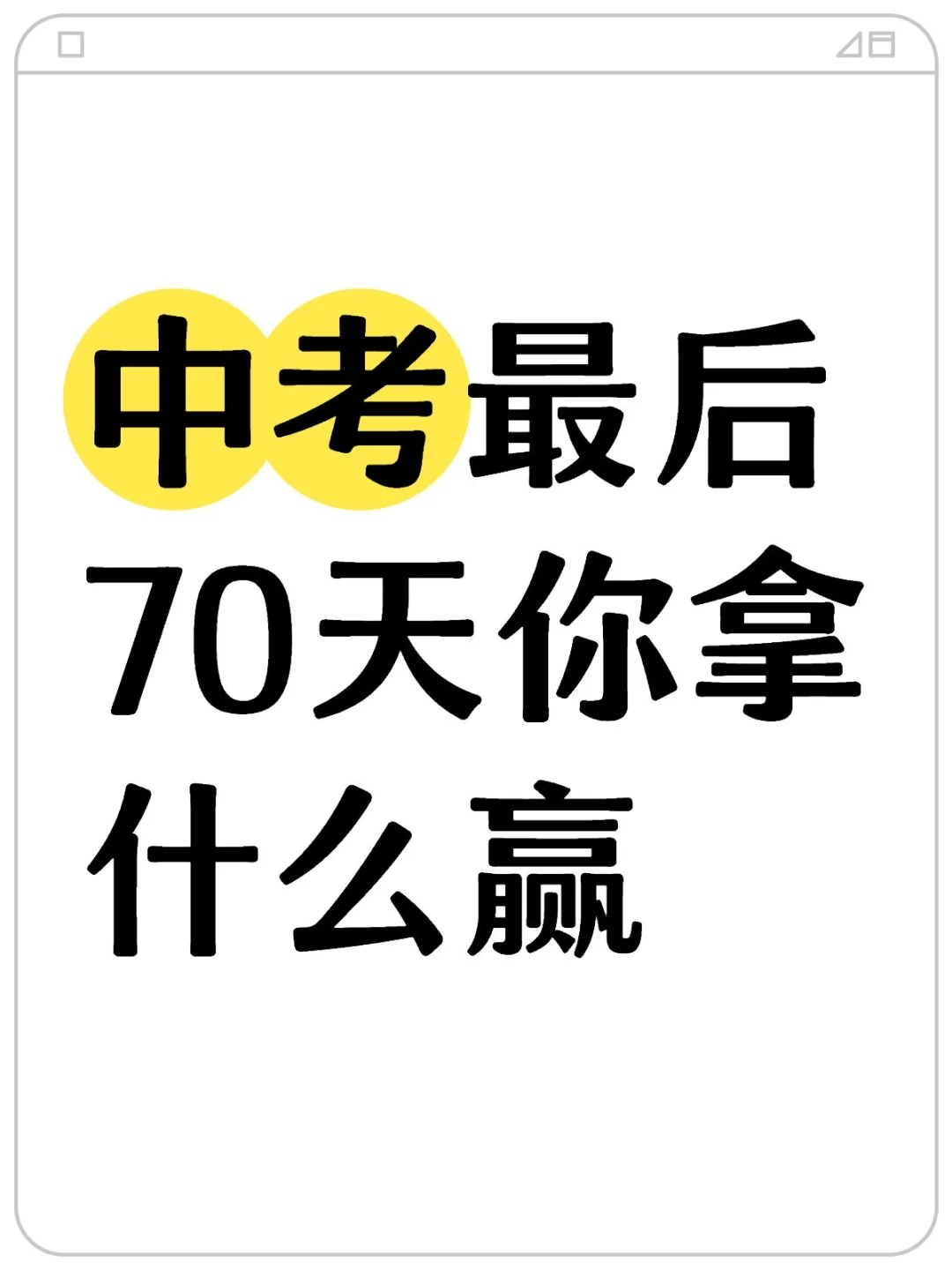 中考最后70天你拿什么赢-第2张图片-四季读书网