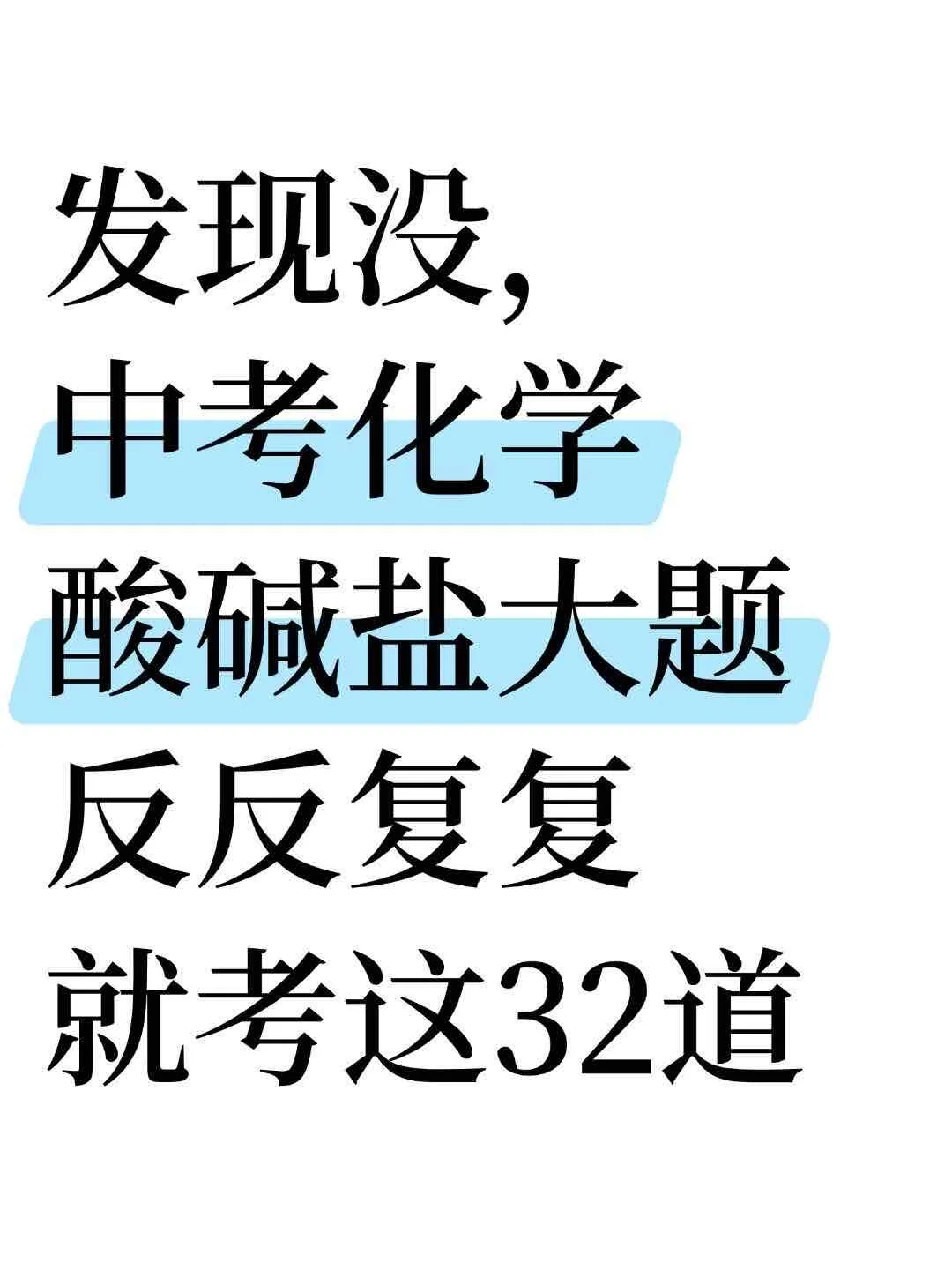 中考化学酸碱盐大题反反复复就考这32道-第2张图片-四季读书网 中考化学酸碱盐大题反反复复就考这32道-第2张图片-四季读书网