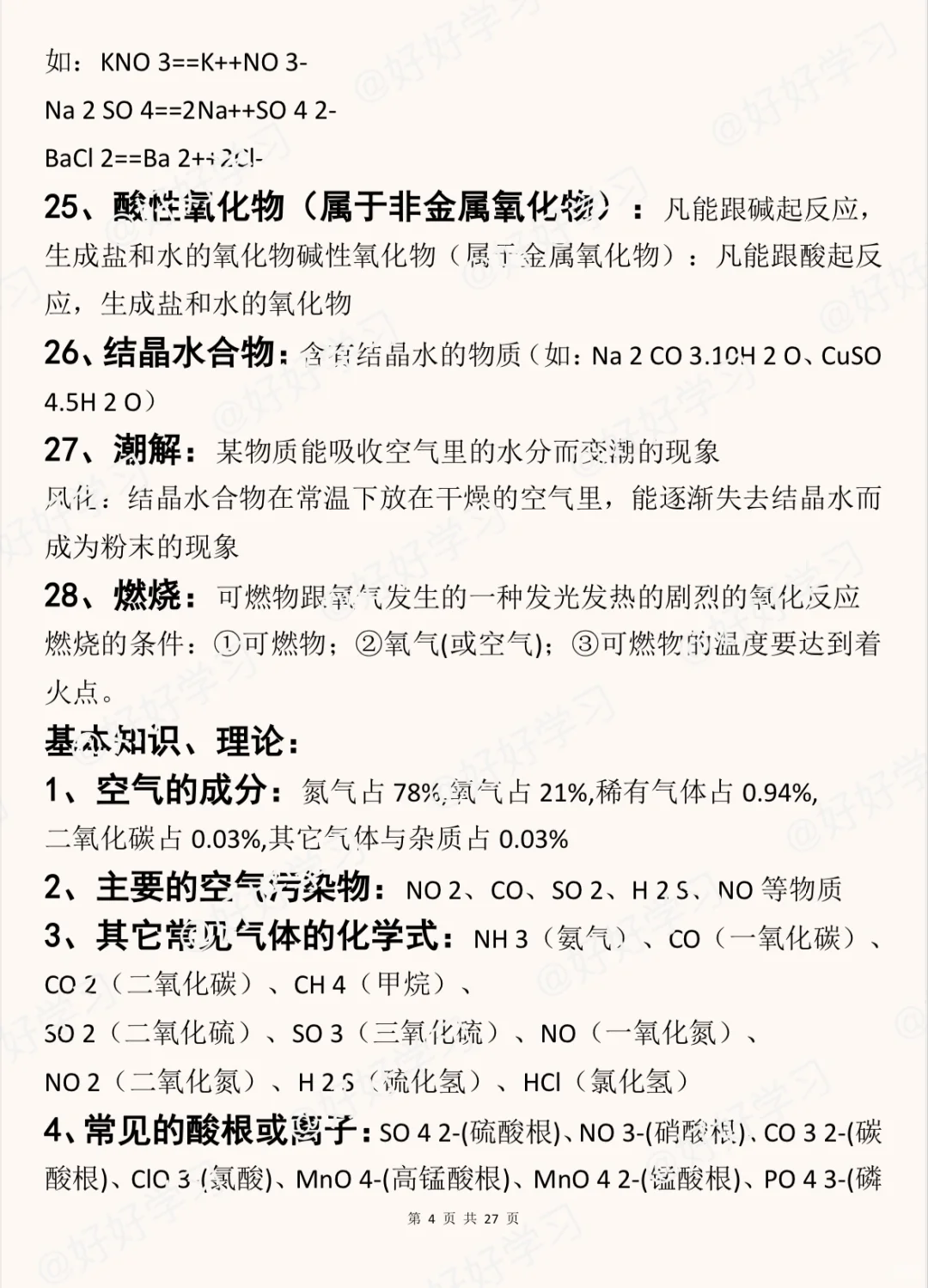 25中考化学考前必背27页纸‼️-第6张图片-四季读书网