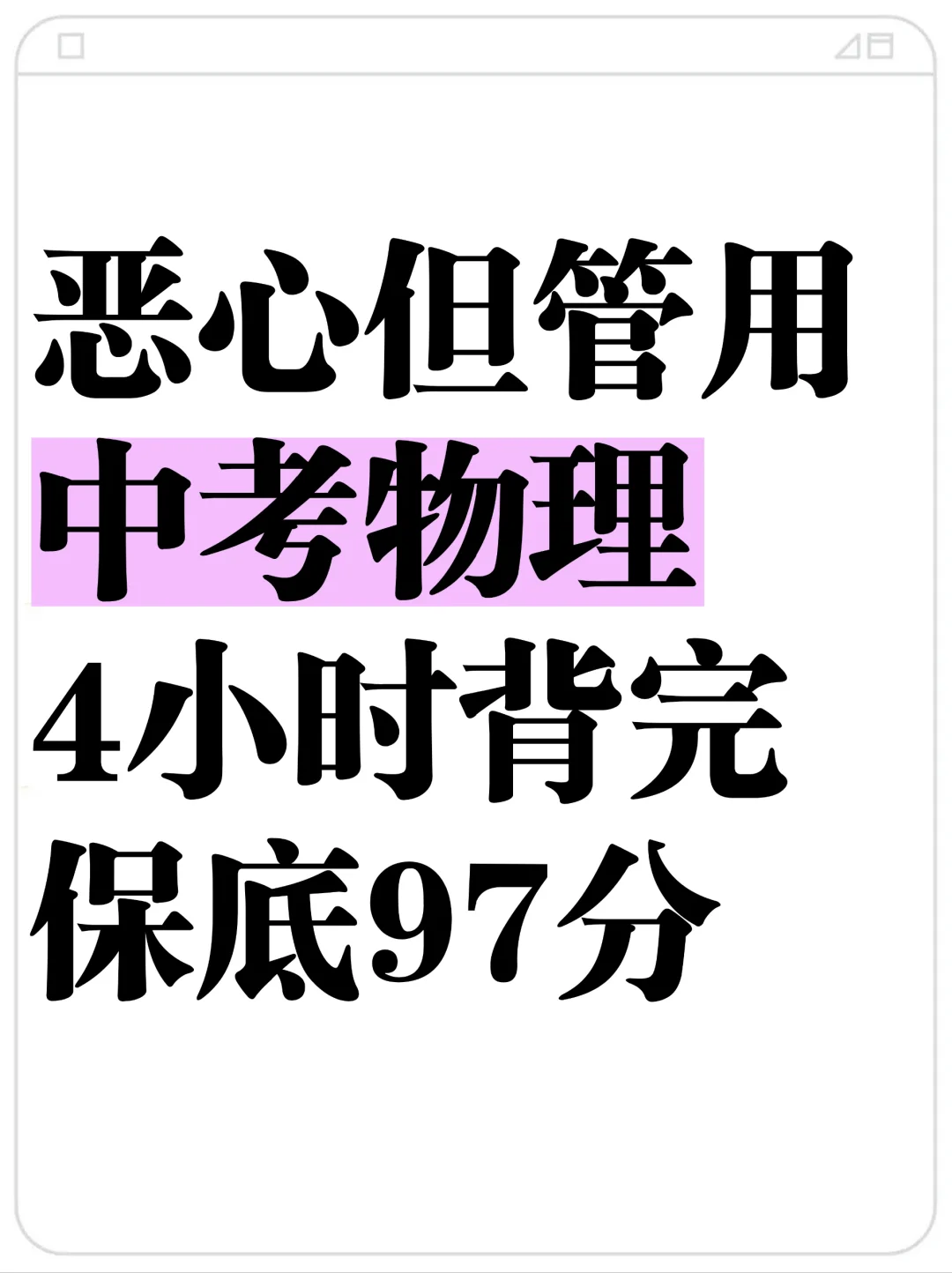 这才是初三娃，中考物理97+的正确打开方式-第2张图片-四季读书网