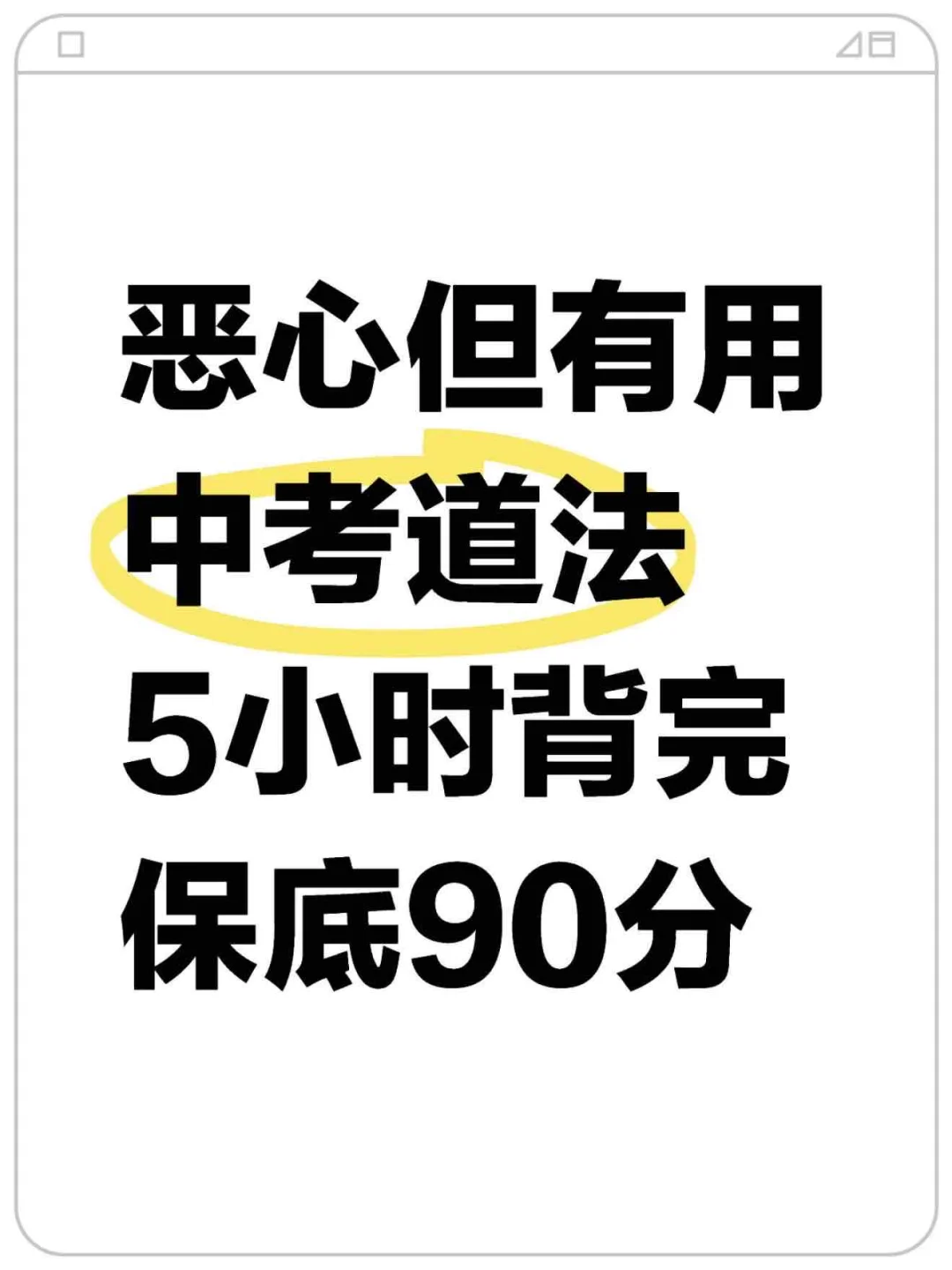 中考道法核心考点反反复复就考这18类-第2张图片-四季读书网