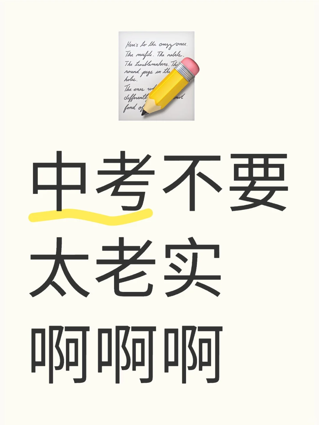 中考不要太老实啊啊-第1张图片-四季读书网
