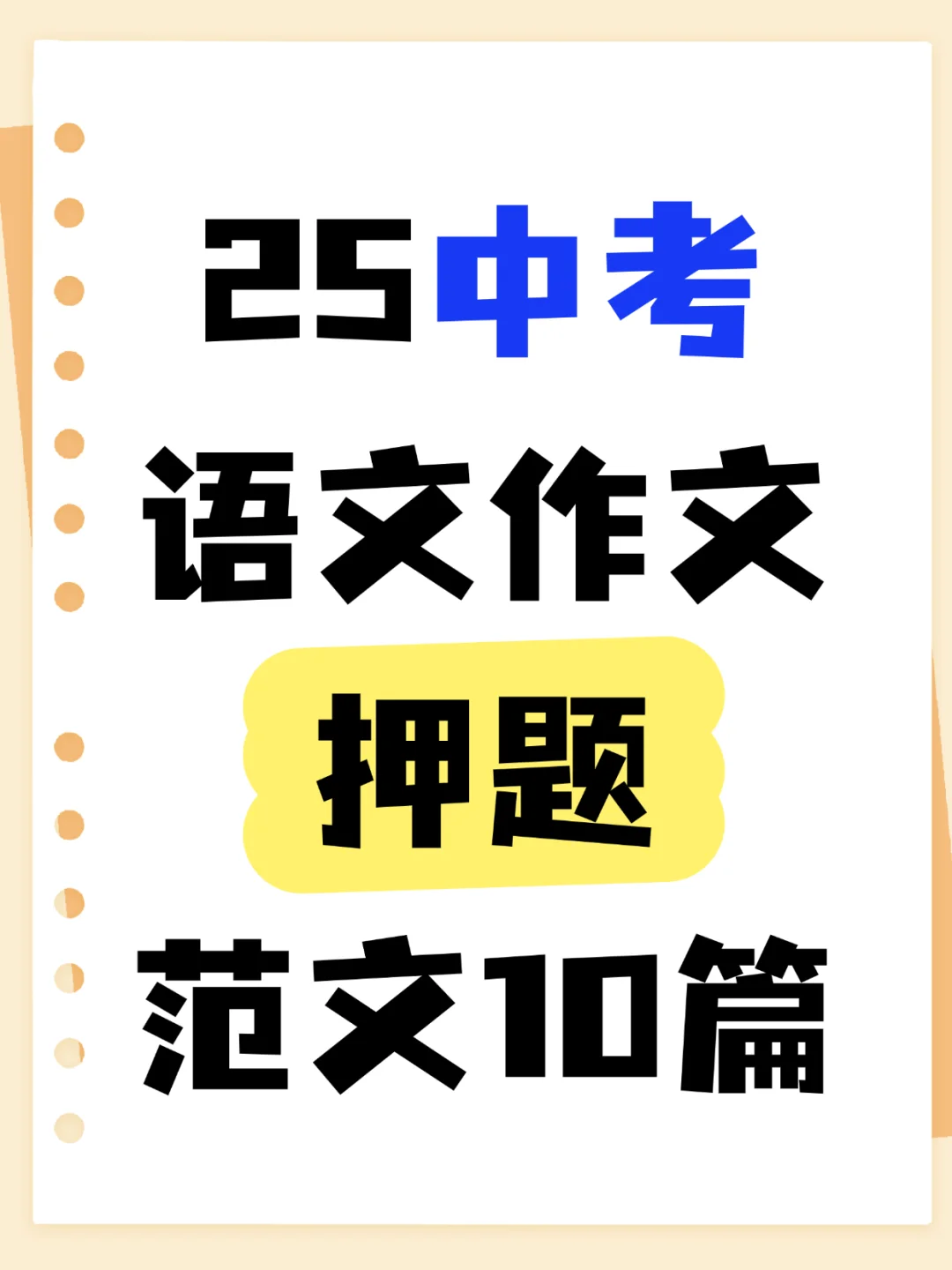 2025中考语文常考作文押题10篇!背完稳了! 第2张 2025中考语文常考作文押题10篇!背完稳了! 第2张