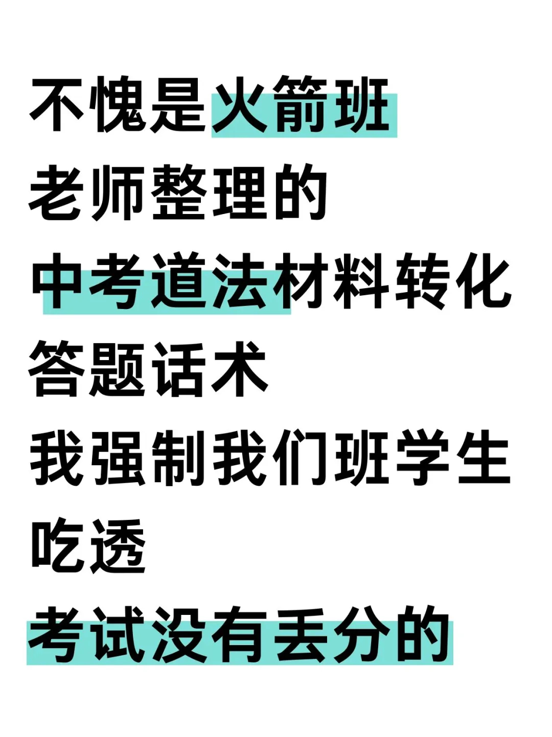 火箭班统一发的，中考道法答题话术和模板-第2张图片-四季读书网