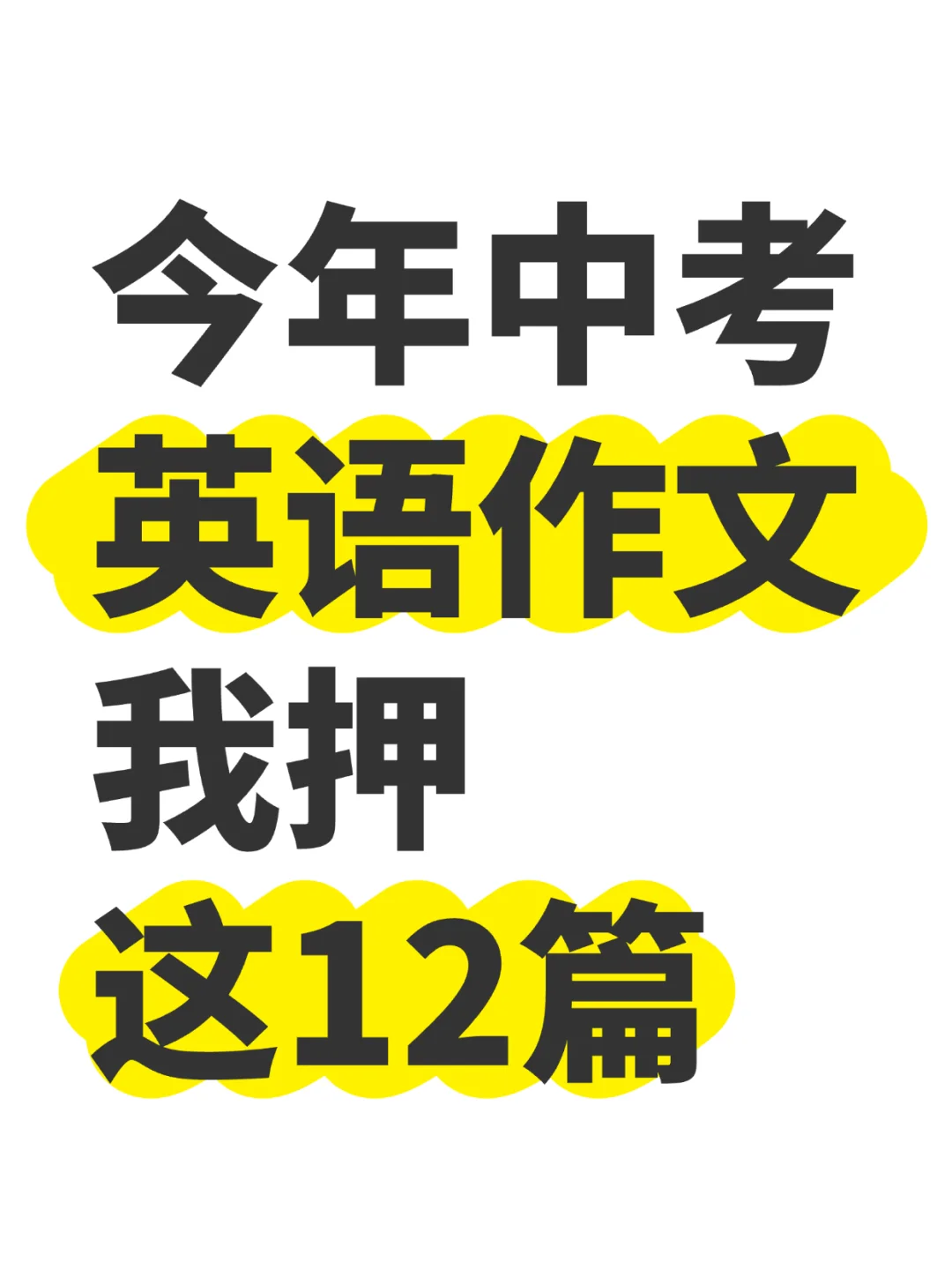 25中考英语作文就这12篇!年年押年年中 第2张 25中考英语作文就这12篇!年年押年年中 第2张