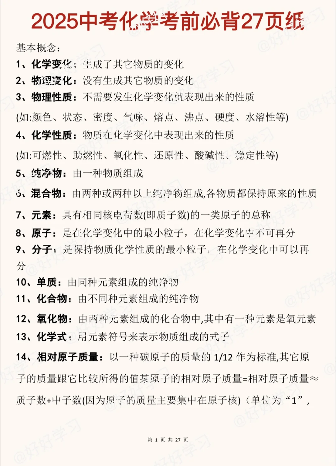 25中考化学考前必背27页纸‼️-第3张图片-四季读书网
