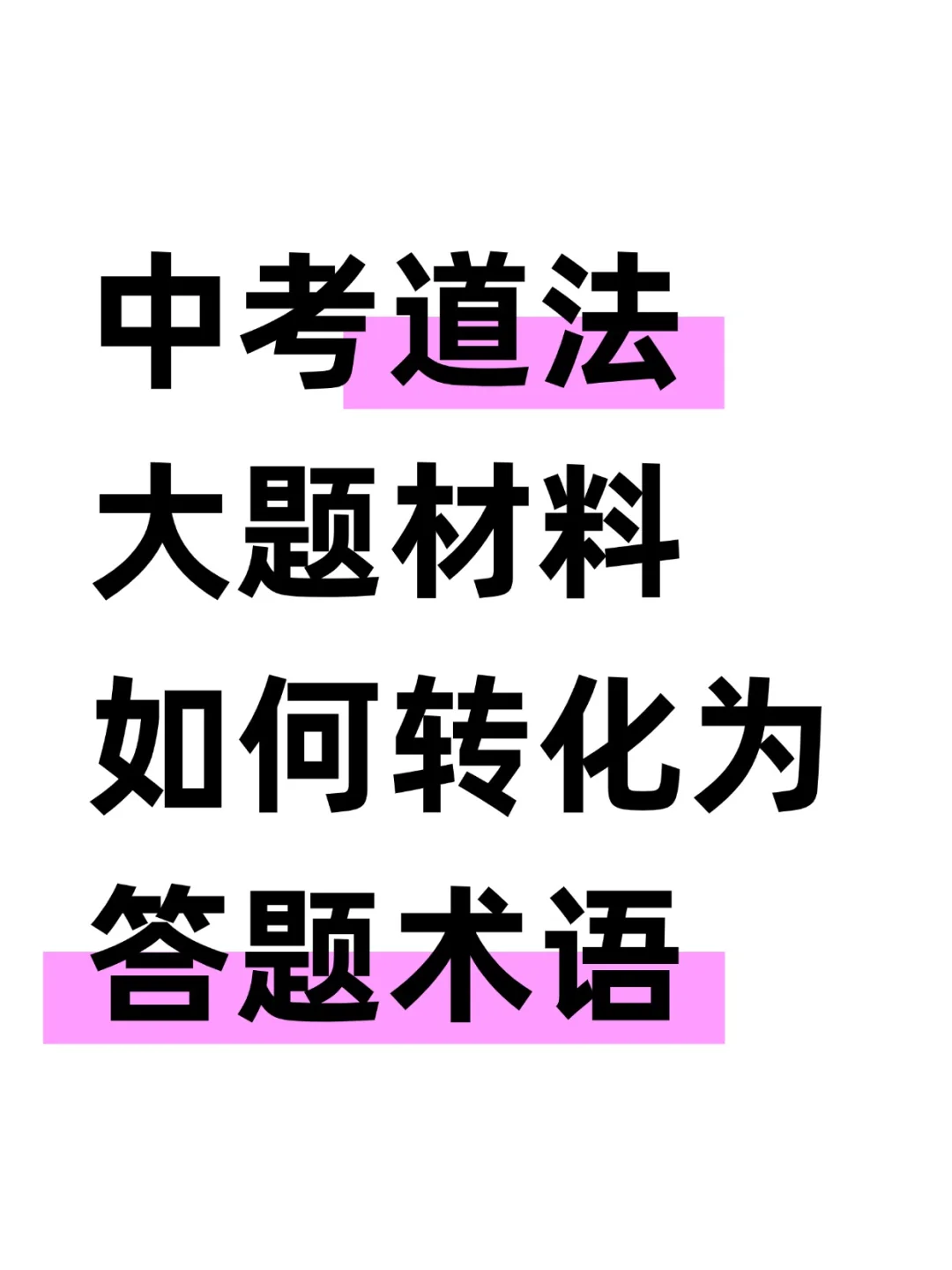中考道法大题材料如何转化为答题术语？！！-第2张图片-四季读书网