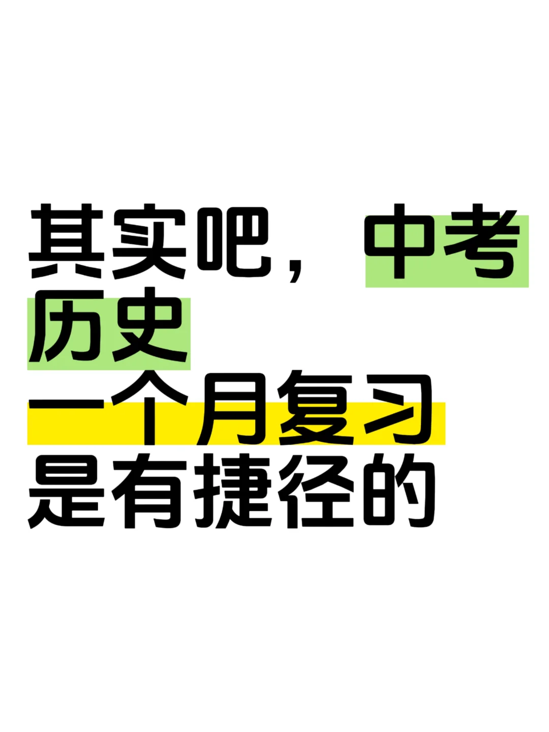 火箭班使用的！中考历史一个月复习计划-第2张图片-四季读书网