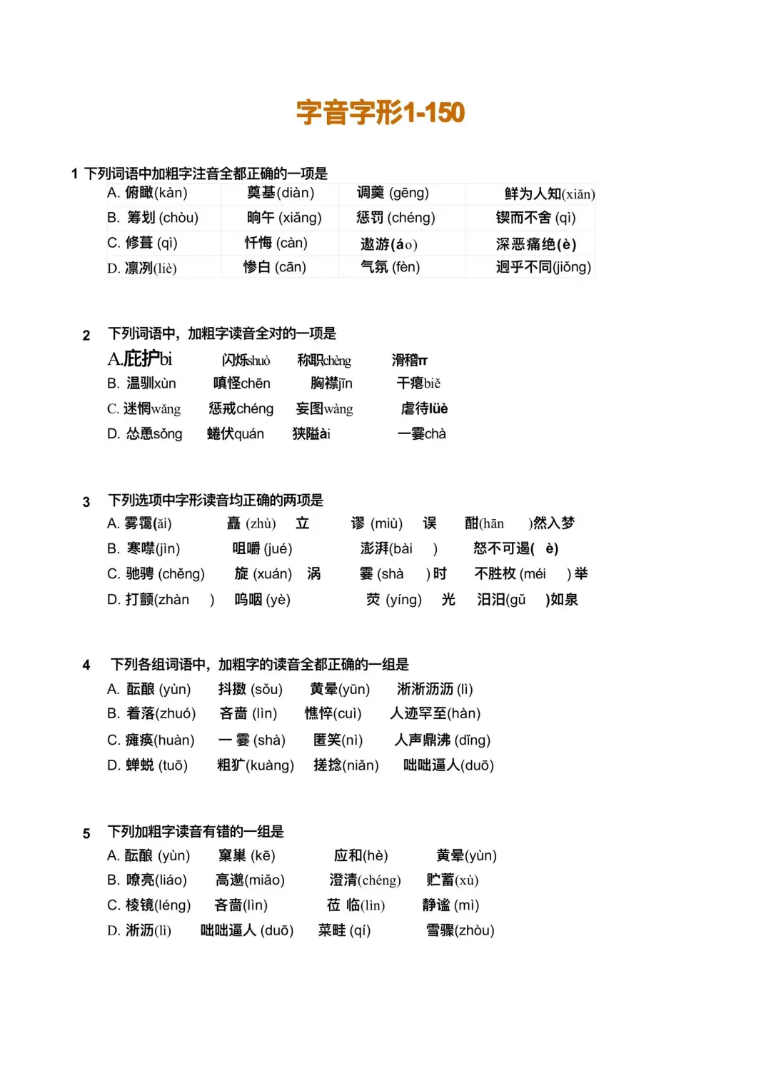 中考语文字音字形大全汇总 第11张