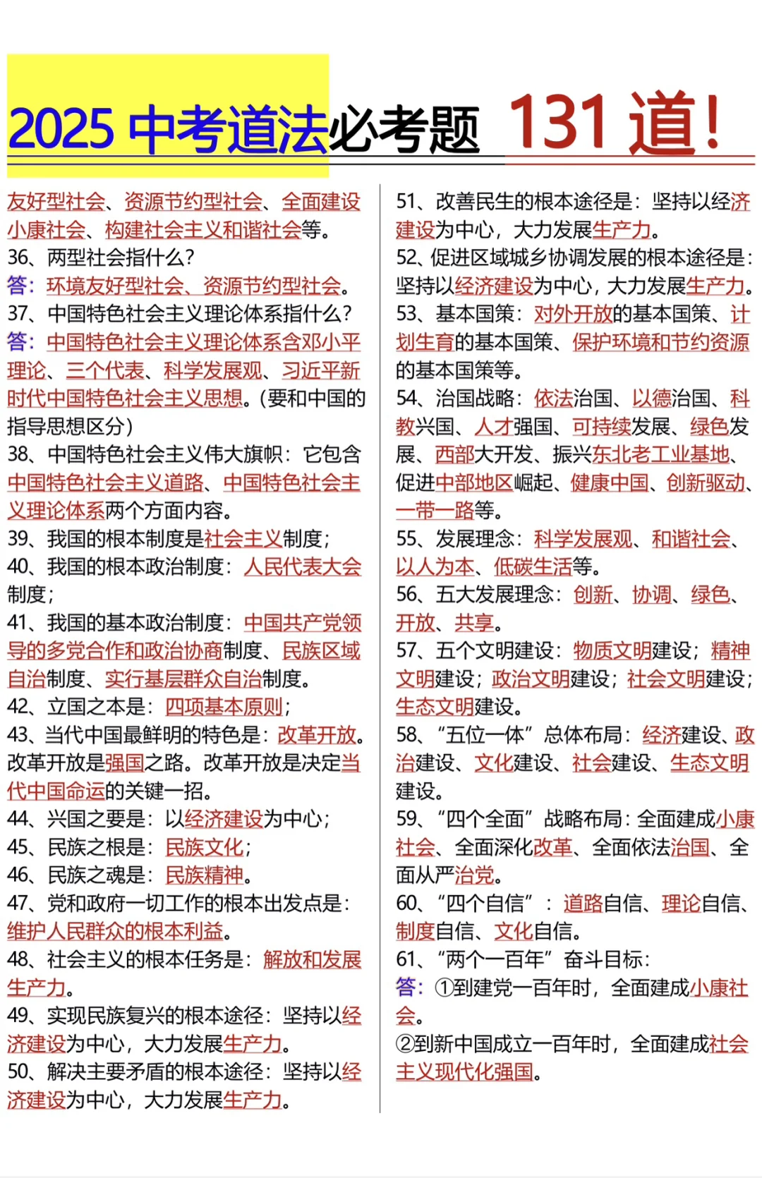 25年中考道法必考131道题 我看谁还不知道！-第5张图片-四季读书网