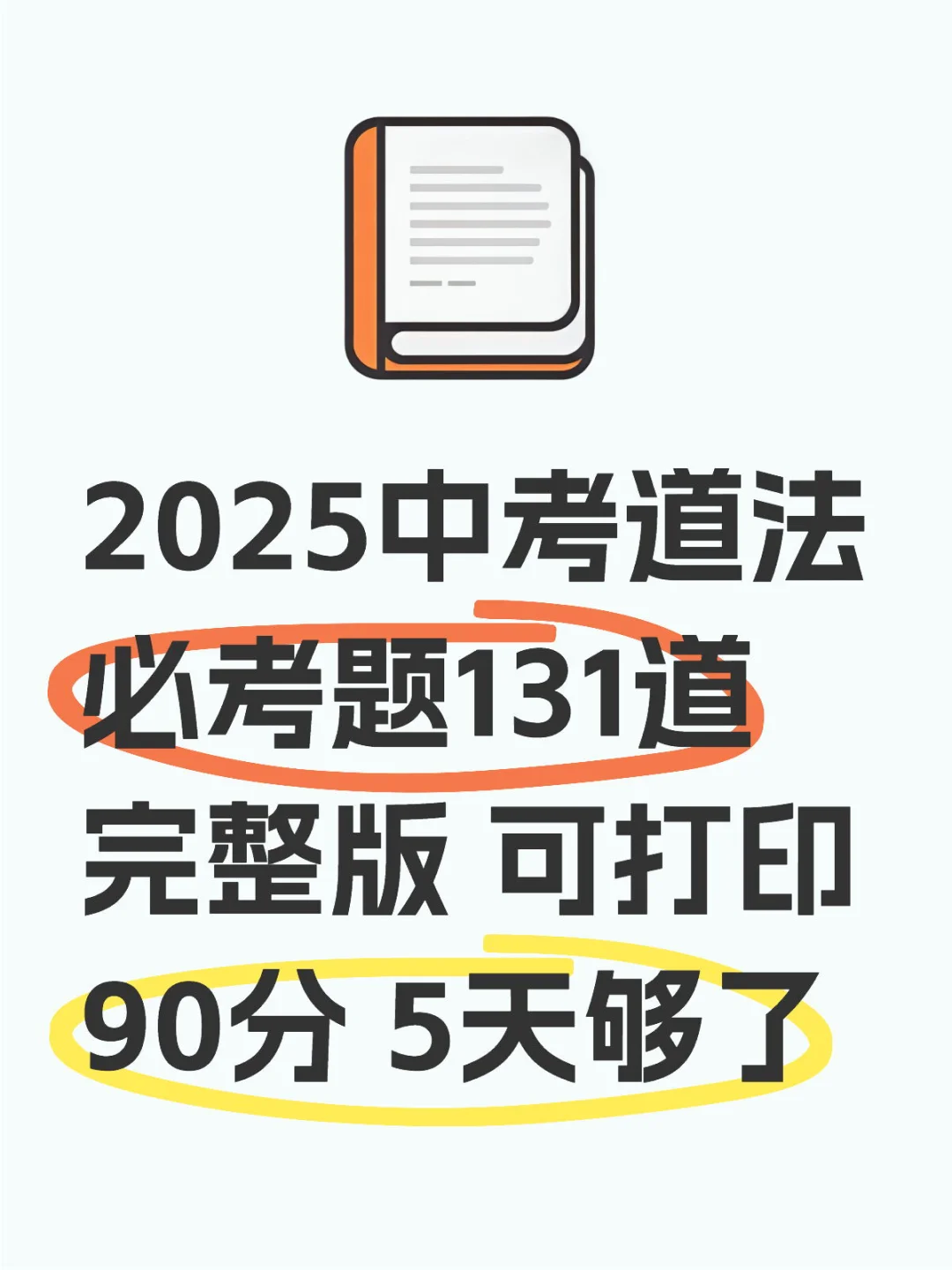 25年中考道法必考131道题 我看谁还不知道！-第2张图片-四季读书网