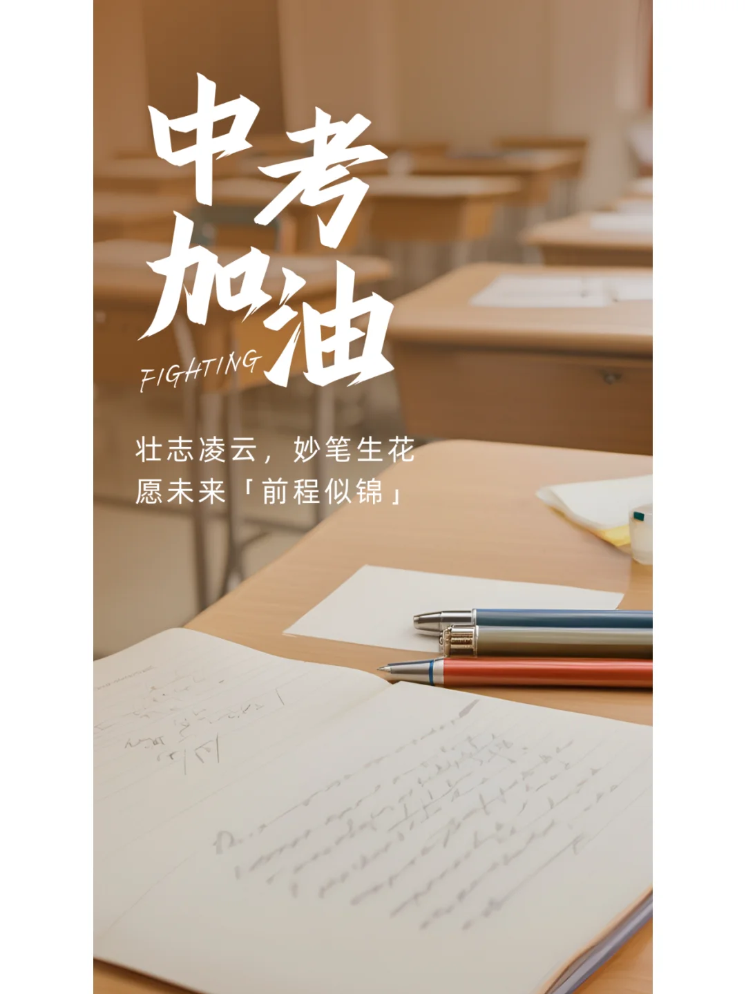 中考加油海报-第2张图片-四季读书网
