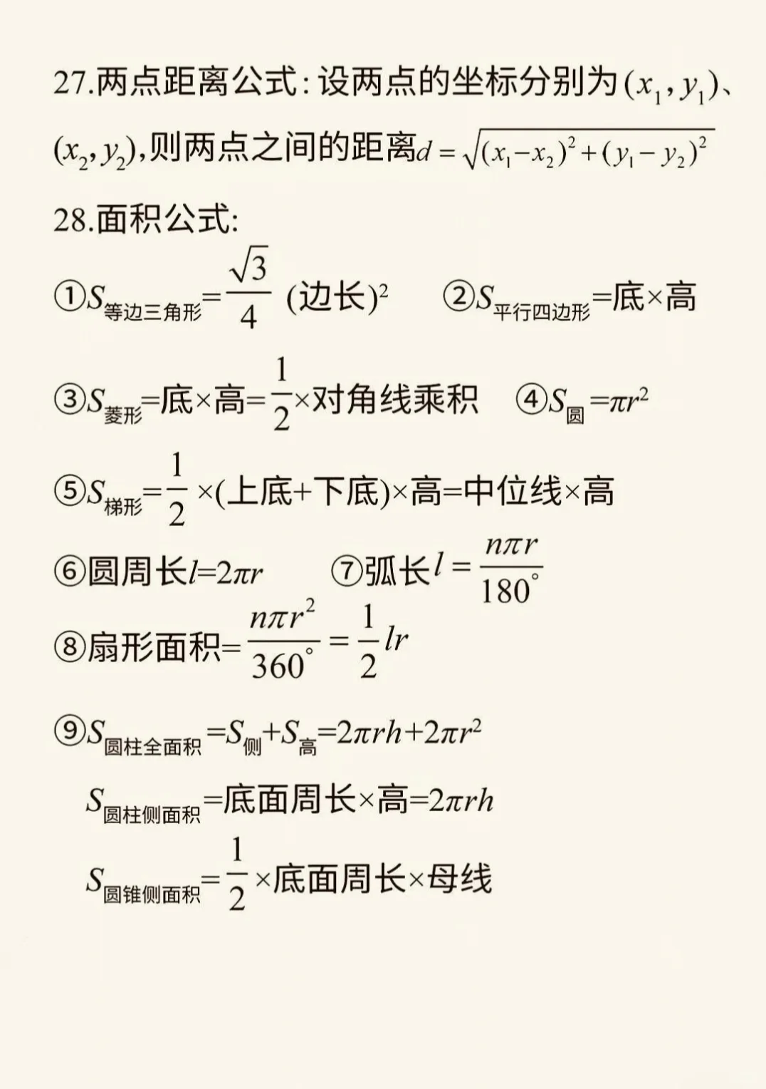 中考数学必备公式总结 | 背完解题快一半-第1张图片-四季读书网