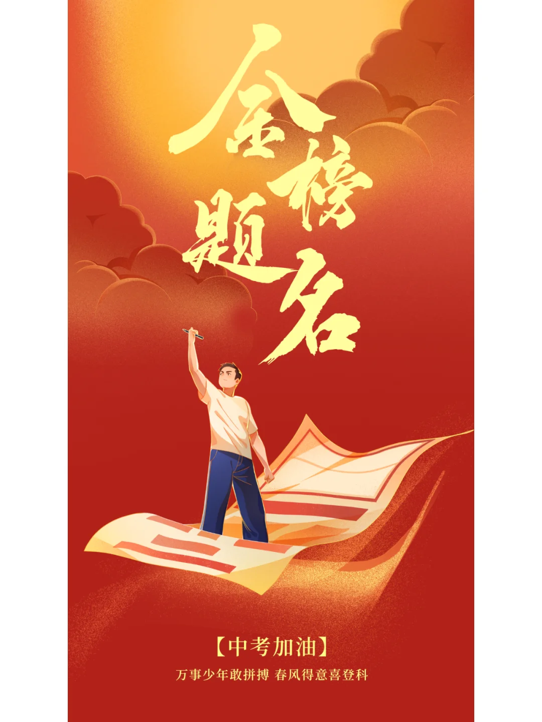 中考加油海报-第7张图片-四季读书网