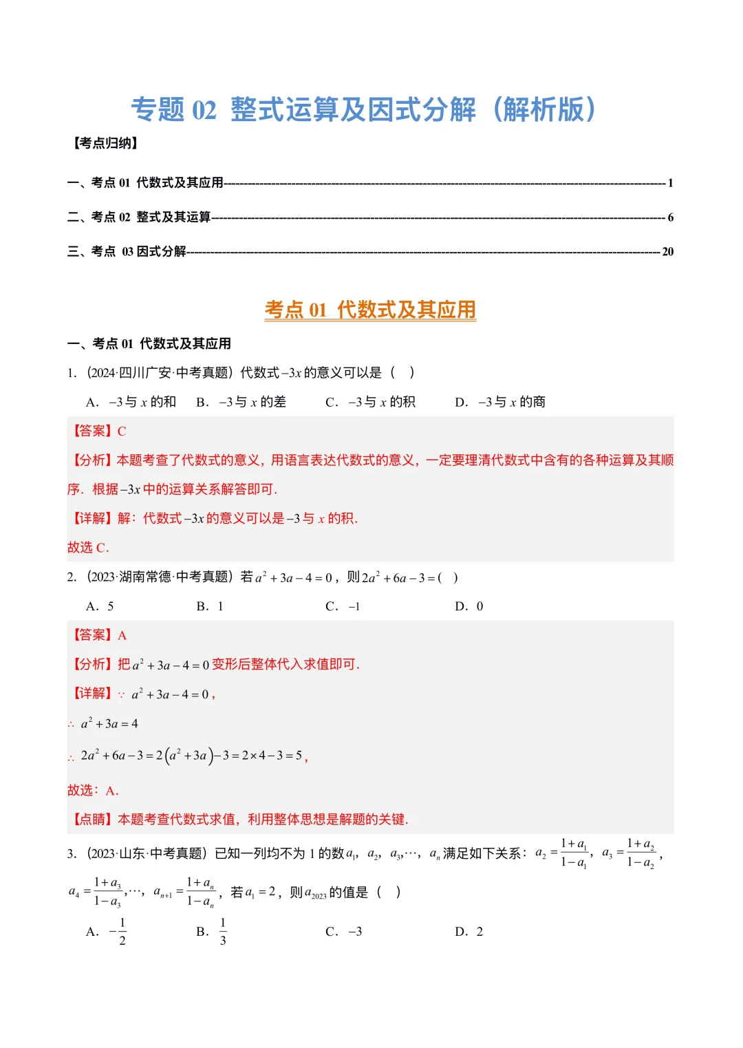 中考数学|整式运算及因式分解3大考点 第9张 中考数学|整式运算及因式分解3大考点 第9张