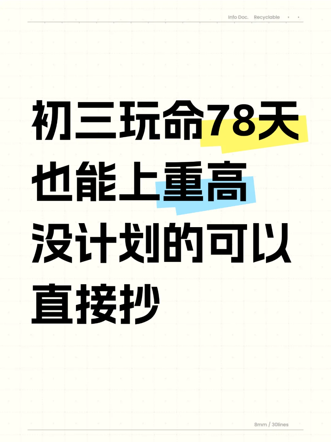 初三玩命78天也能上重高!没计划的直接抄! 第2张 初三玩命78天也能上重高!没计划的直接抄! 第2张