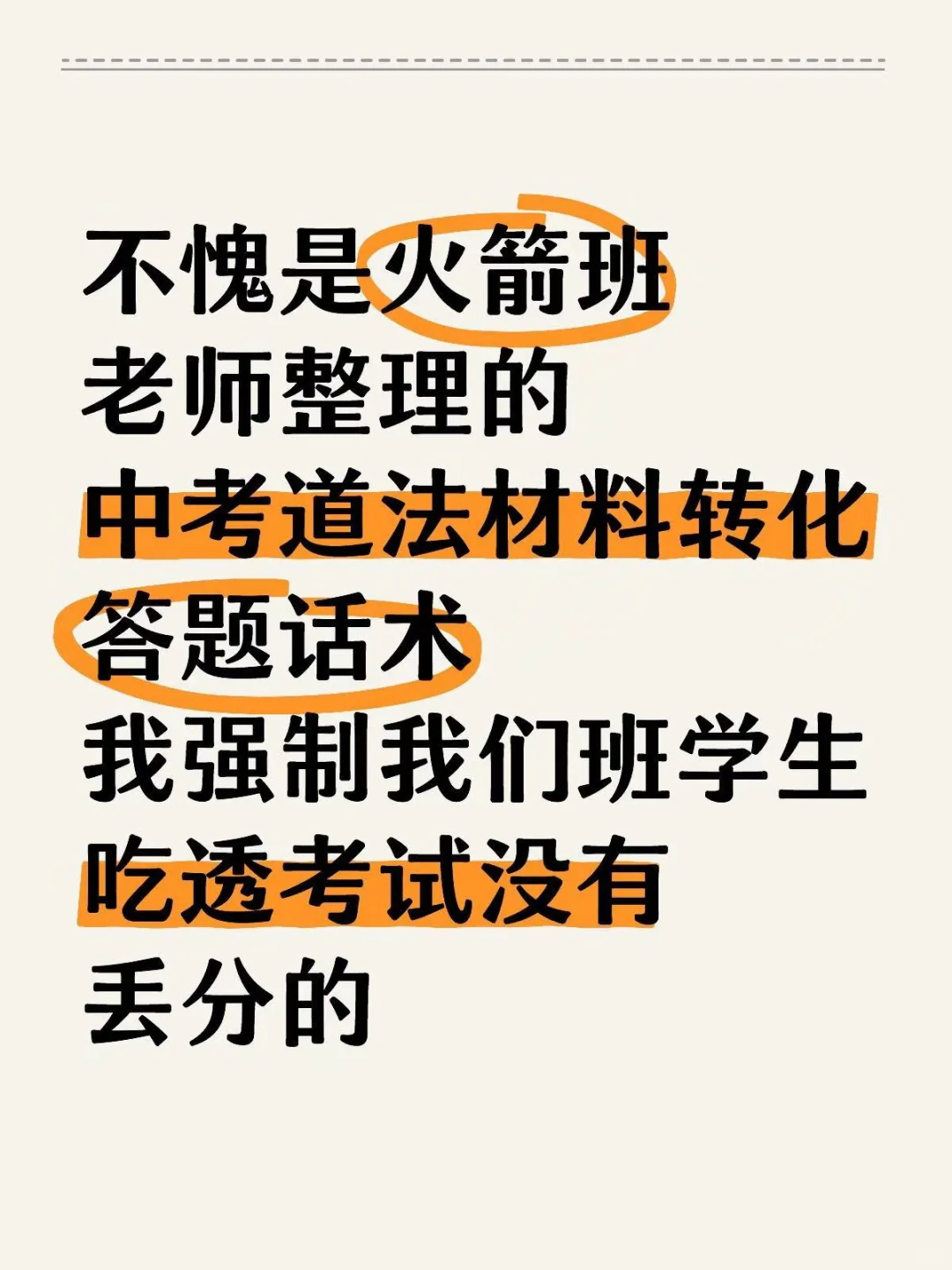火箭班统一发的：中考道法答题话术和模板-第2张图片-四季读书网