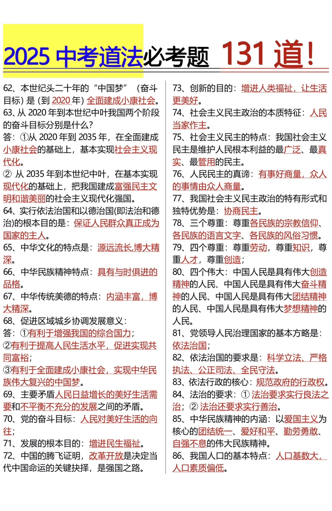25年中考道法必考131道题 我看谁还不知道！-第6张图片-四季读书网