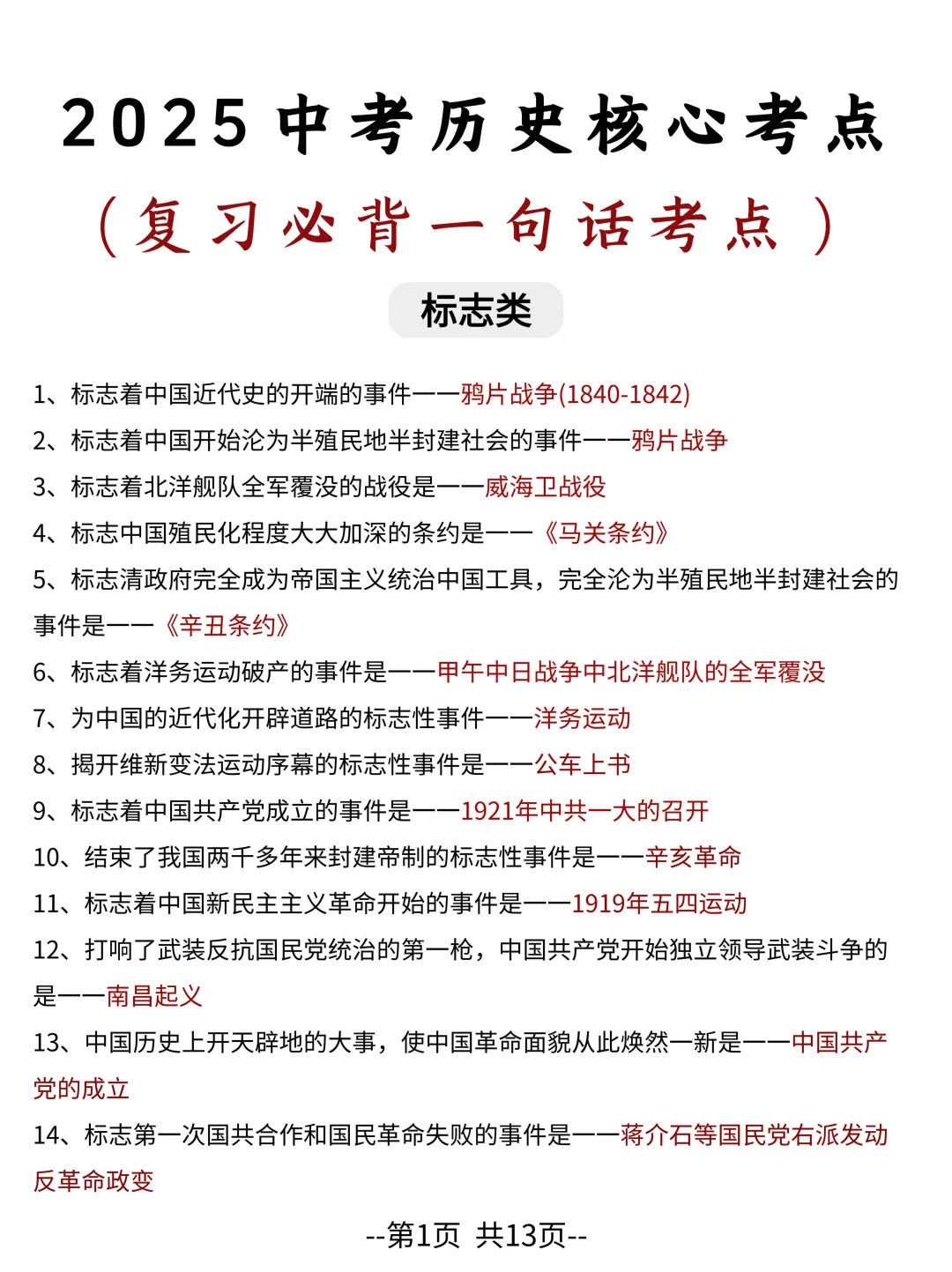 中考历史必背一句话考点☝🏻-第3张图片-四季读书网