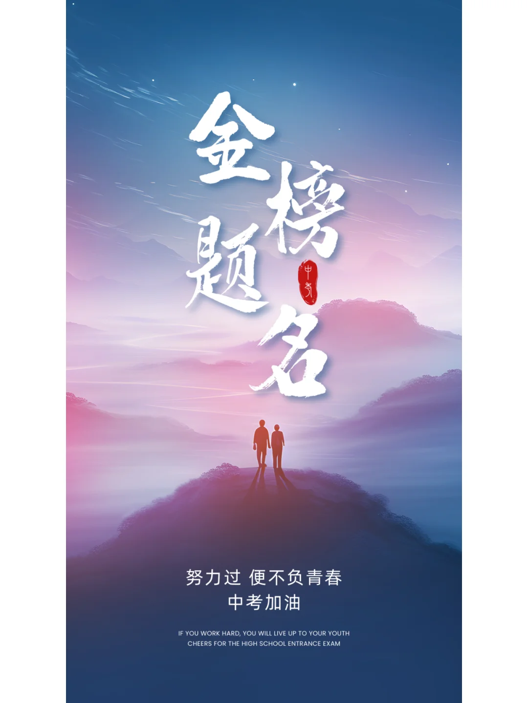 中考加油海报-第1张图片-四季读书网