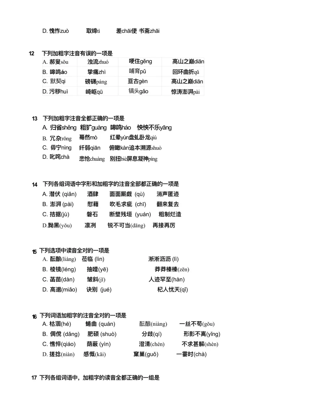 中考语文字音字形大全汇总 第12张
