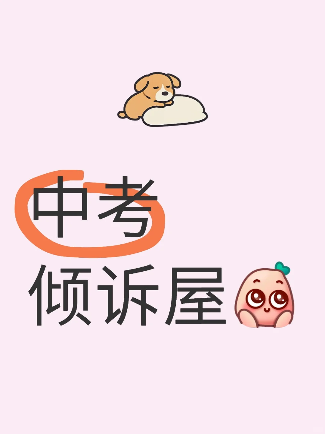 中考倾诉屋-第1张图片-四季读书网