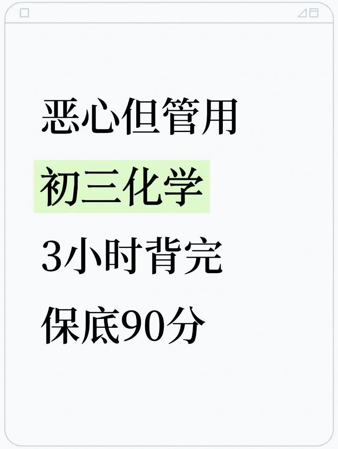 初三化学3小时背完保底90分-第2张图片-四季读书网