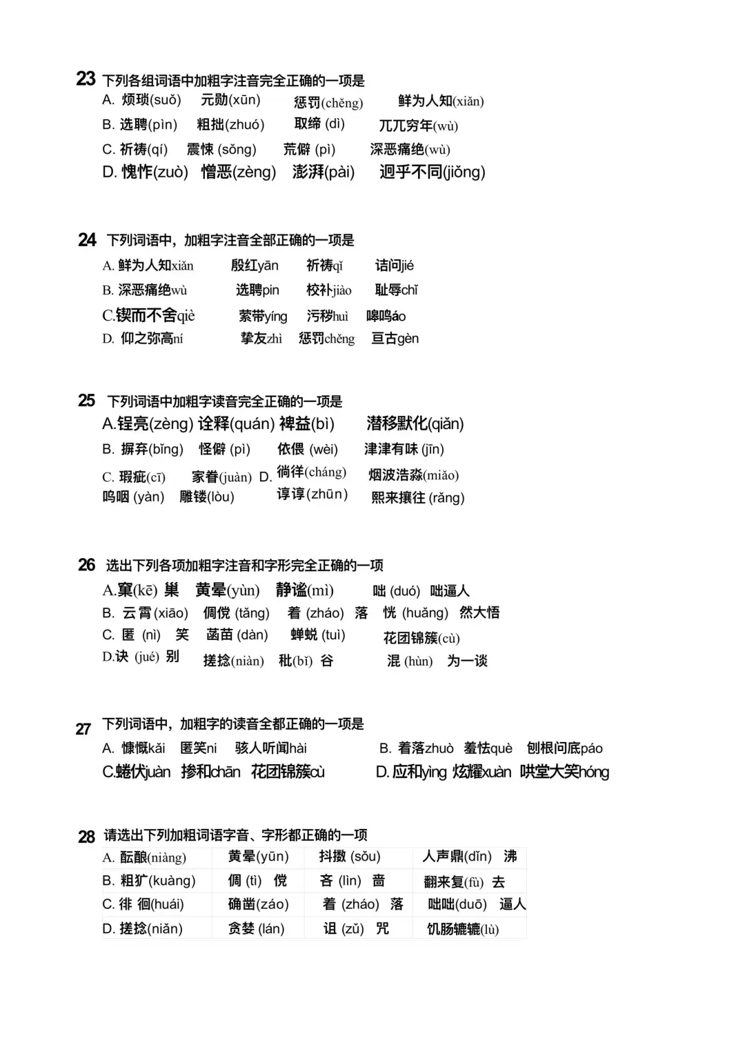 中考语文字音字形大全汇总 第14张